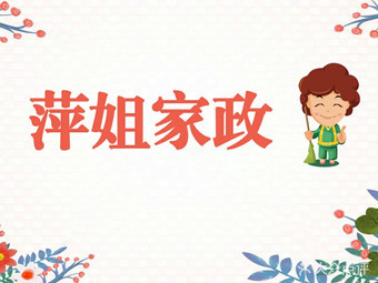 【萍姐家政】襄阳连锁大全,点击查看全部1家分店